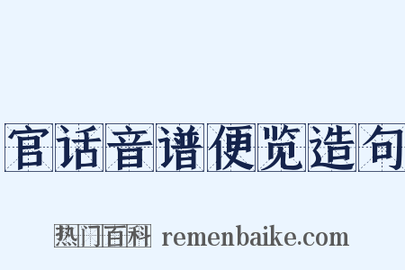 官话音谱便览造句是什么意思的图片